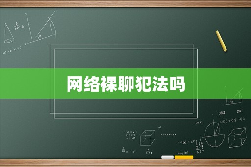 網絡裸聊犯法嗎