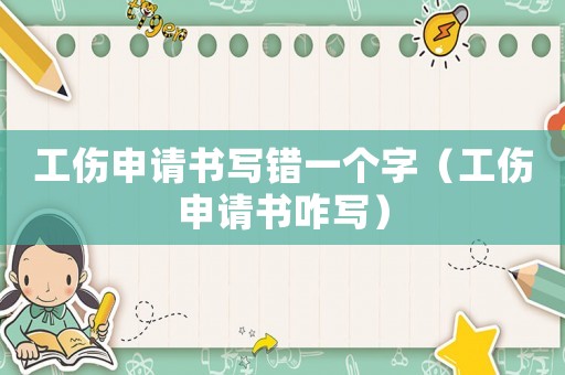 工傷申請書寫錯一個字（工傷申請書咋寫）