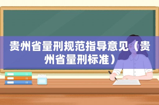 貴州省量刑規范指導意見（貴州省量刑標準）
