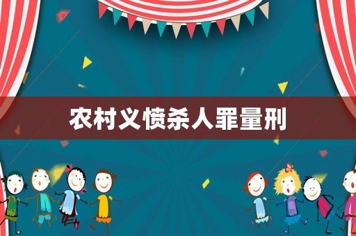 農村義憤殺人罪量刑