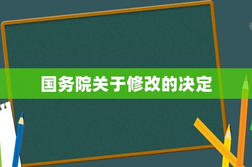 國務院關于修改的決定