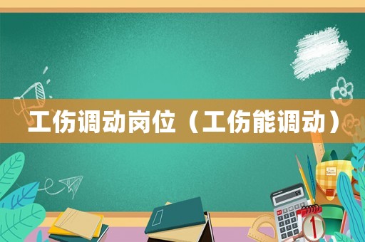 工傷調動崗位（工傷能調動）