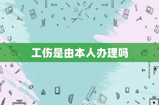 工傷是由本人辦理嗎