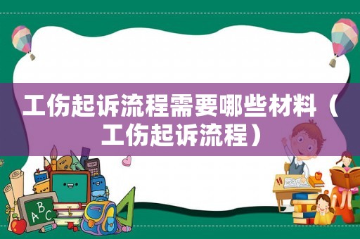 工傷起訴流程需要哪些材料（工傷起訴流程）
