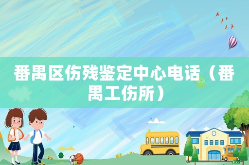 番禺區(qū)傷殘鑒定中心電話（番禺工傷所）
