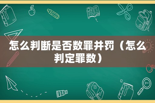 怎么判斷是否數(shù)罪并罰（怎么判定罪數(shù)）