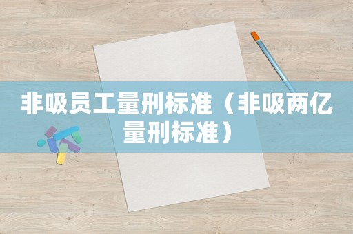 非吸員工量刑標準（非吸兩億量刑標準）
