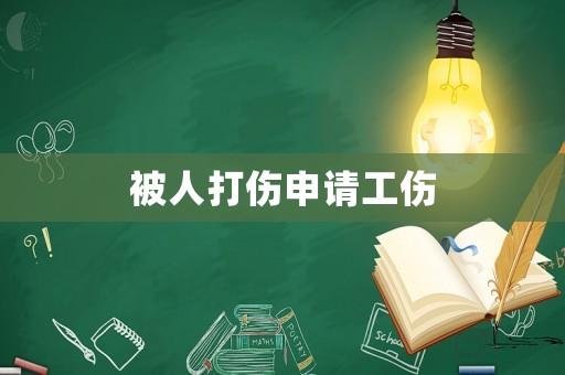被人打傷申請工傷