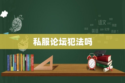 私服論壇犯法嗎