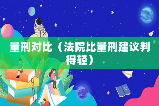 量刑對(duì)比（法院比量刑建議判得輕）