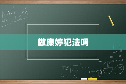 做康婷犯法嗎