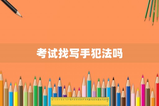 考試找寫手犯法嗎