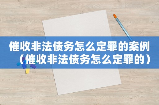 催收非法債務(wù)怎么定罪的案例（催收非法債務(wù)怎么定罪的）