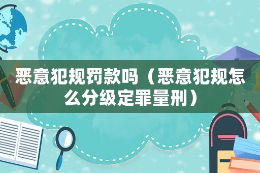 惡意犯規罰款嗎（惡意犯規怎么分級定罪量刑）