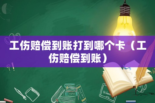 工傷賠償?shù)劫~打到哪個卡（工傷賠償?shù)劫~）