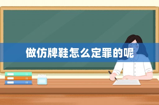 做仿牌鞋怎么定罪的呢