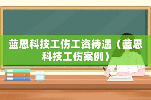 藍思科技工傷工資待遇（藍思科技工傷案例）