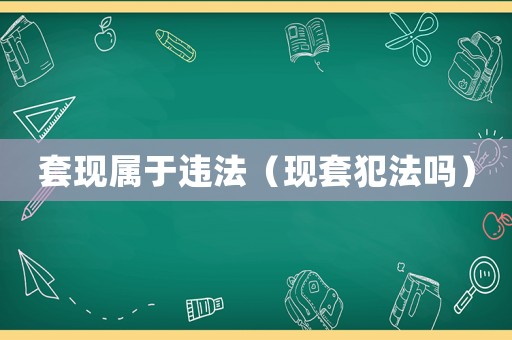套現屬于違法（現套犯法嗎）