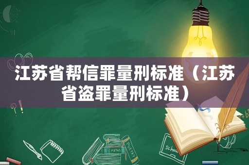 江蘇省幫信罪量刑標準（江蘇省盜罪量刑標準）