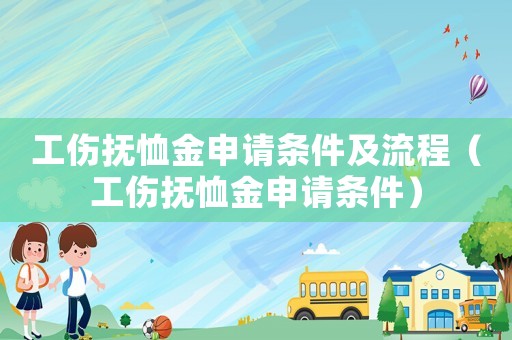 工傷撫恤金申請條件及流程（工傷撫恤金申請條件）