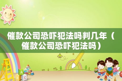 催款公司恐嚇犯法嗎判幾年（催款公司恐嚇犯法嗎）