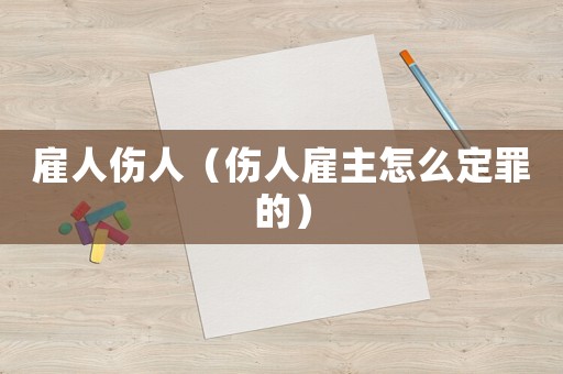 雇人傷人（傷人雇主怎么定罪的）