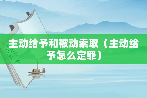 主動給予和被動索取（主動給予怎么定罪）