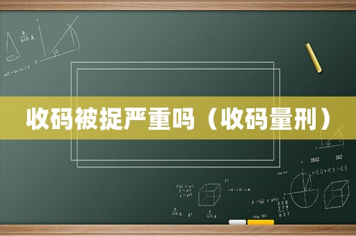 收碼被捉嚴重嗎（收碼量刑）