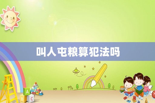 叫人屯糧算犯法嗎