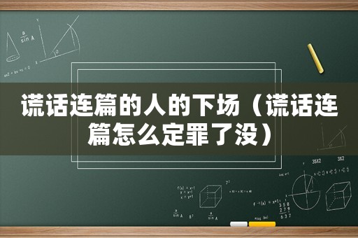 謊話連篇的人的下場(chǎng)（謊話連篇怎么定罪了沒）