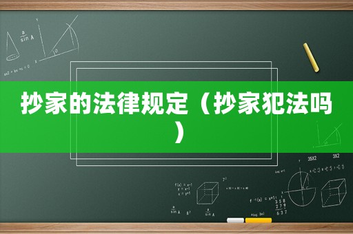 抄家的法律規(guī)定（抄家犯法嗎）