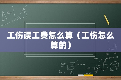 工傷誤工費怎么算（工傷怎么算的）