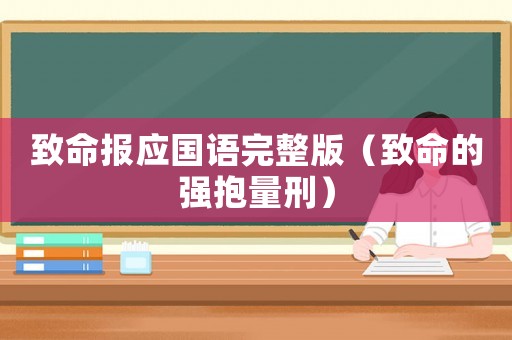 致命報應國語完整版（致命的強抱量刑）