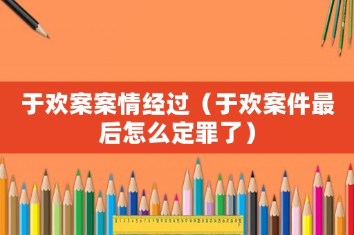 于歡案案情經過（于歡案件最后怎么定罪了）