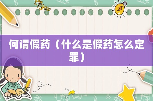 何謂假藥（什么是假藥怎么定罪）