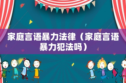 家庭言語暴力法律（家庭言語暴力犯法嗎）
