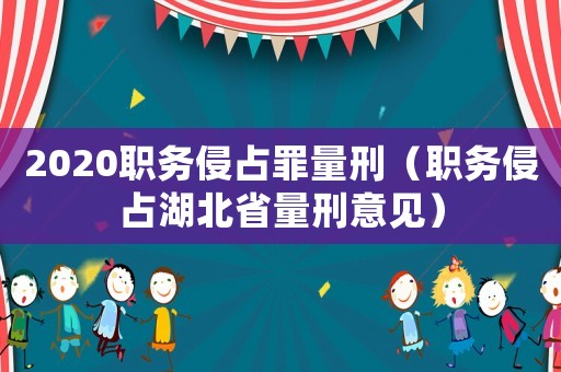 2020職務侵占罪量刑（職務侵占湖北省量刑意見）