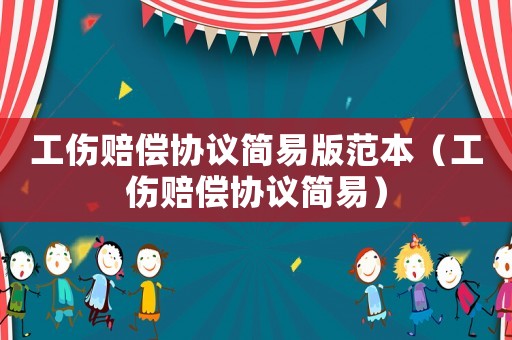 工傷賠償協議簡易版范本（工傷賠償協議簡易）