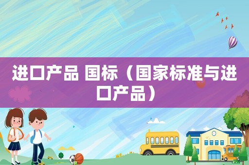 進口產品 國標（國家標準與進口產品）