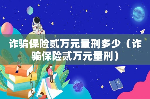 詐騙保險貳萬元量刑多少（詐騙保險貳萬元量刑）