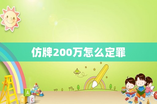 仿牌200萬(wàn)怎么定罪