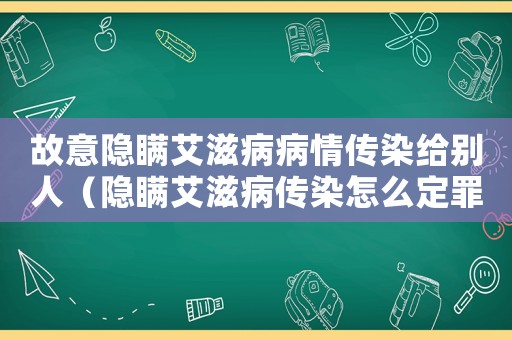 故意隱瞞艾滋病病情傳染給別人（隱瞞艾滋病傳染怎么定罪）