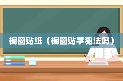 櫥窗貼紙（櫥窗貼字犯法嗎）