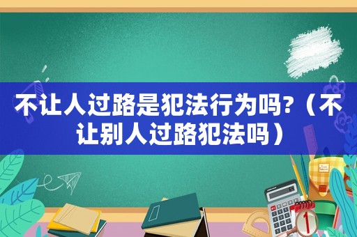 不讓人過路是犯法行為嗎?（不讓別人過路犯法嗎）