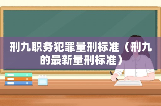 刑九職務犯罪量刑標準（刑九的最新量刑標準）