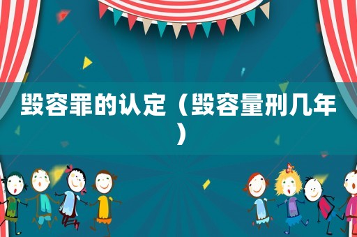 毀容罪的認定（毀容量刑幾年）