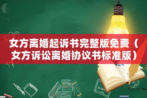 女方離婚起訴書完整版免費（女方訴訟離婚協議書標準版）