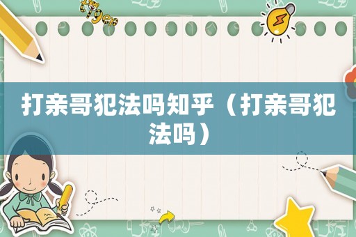打親哥犯法嗎知乎（打親哥犯法嗎）