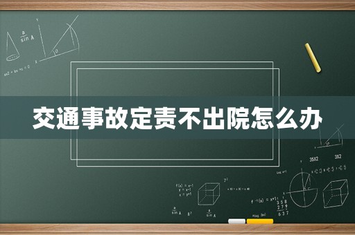 交通事故定責(zé)不出院怎么辦