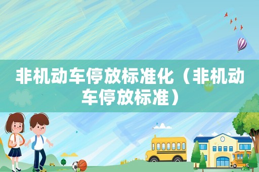 非機動車停放標準化（非機動車停放標準）